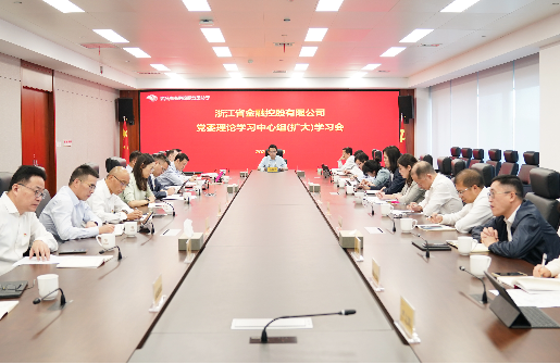 浙江金控召開(kāi)黨委理論學(xué)習(xí)中心組（擴(kuò)大）學(xué)習(xí)會(huì)專題學(xué)習(xí)習(xí)近平總書(shū)記系列重要論述精神
