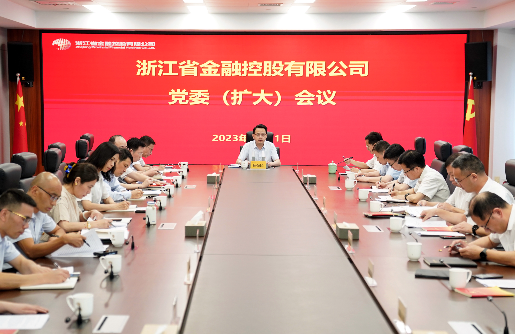 浙江金控召開黨委（擴大）會傳達(dá)學(xué)習(xí)貫徹省委十五屆三次全會精神