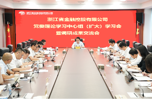 大興調(diào)查研究之風(fēng) | 浙江金控召開黨委理論學(xué)習(xí)中心組（擴大）學(xué)習(xí)會暨調(diào)研成果交流會