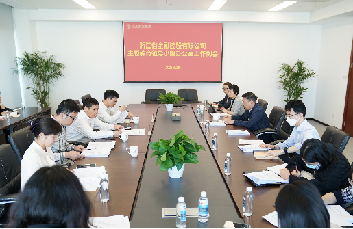 主題教育進行時 | 浙江金控主題教育領(lǐng)導小組辦公室召開第三次工作例會