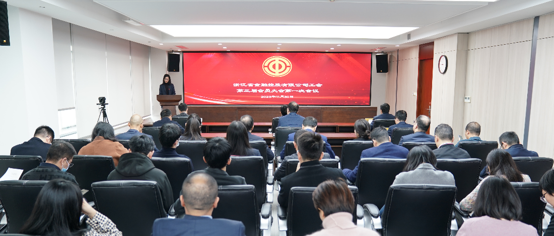 正實(shí)篤行再起航 和融致遠(yuǎn)譜新篇 | 浙江金控召開(kāi)工會(huì)第三屆會(huì)員大會(huì)第一次會(huì)議