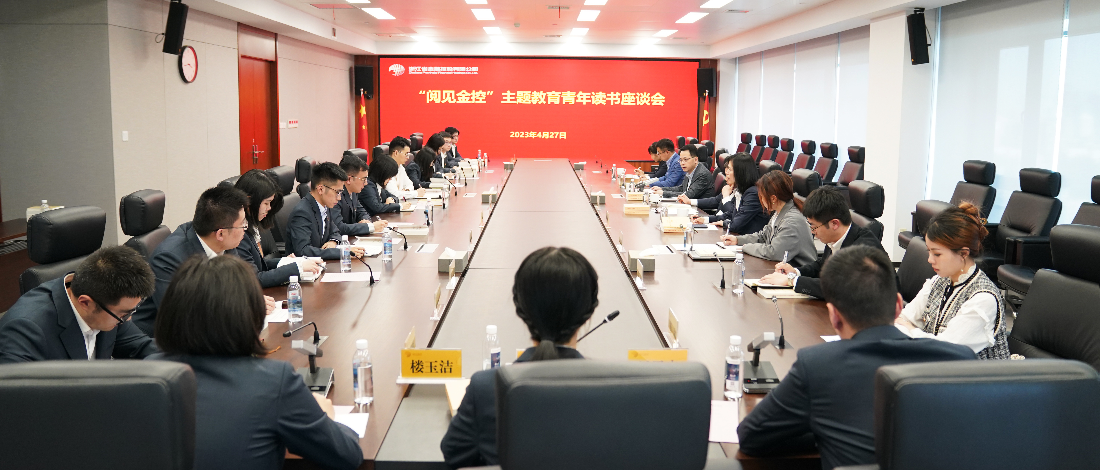 學(xué)思想 強(qiáng)黨性 | 浙江金控召開“閱見金控”主題教育青年讀書座談會(huì)