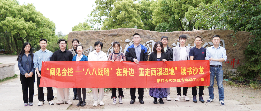 公司本級(jí)青年學(xué)習(xí)小組開展“閱見金控——‘八八戰(zhàn)略’在身邊重走西溪濕地”讀書沙龍活動(dòng)