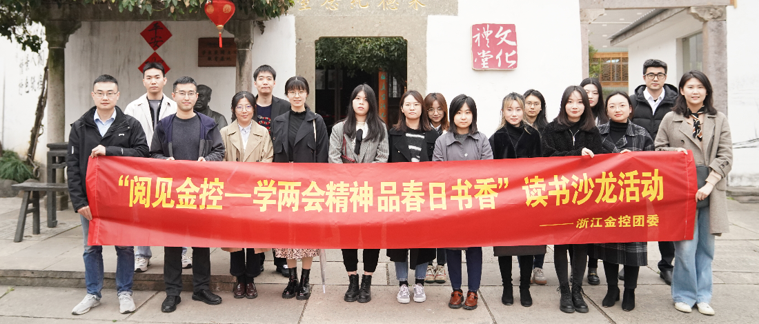 公司團(tuán)委開展“閱見金控——學(xué)兩會(huì)精神品春日書香”主題讀書沙龍活動(dòng)