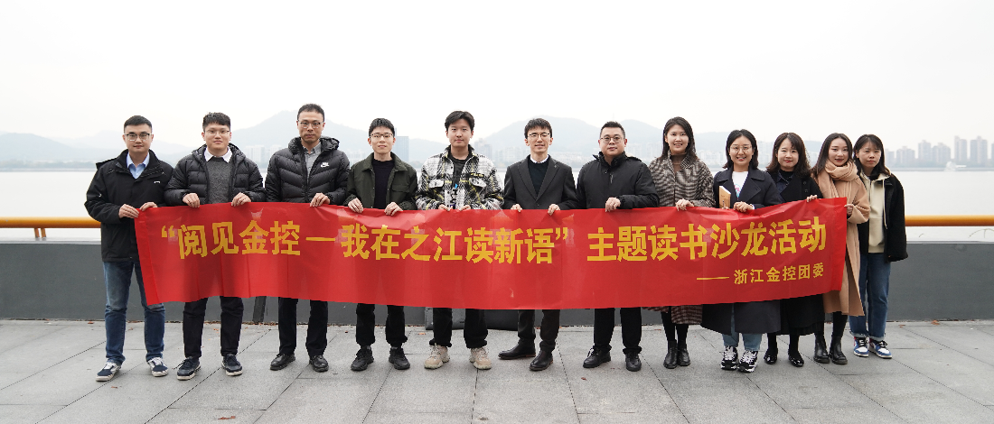 公司團(tuán)委組織開展“閱見金控——我在之江讀新語”主題讀書沙龍活動(dòng)