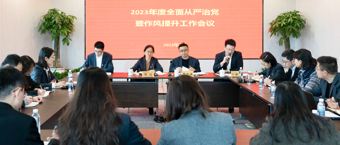 金控投資公司召開全面從嚴治黨暨作風建設工作會議