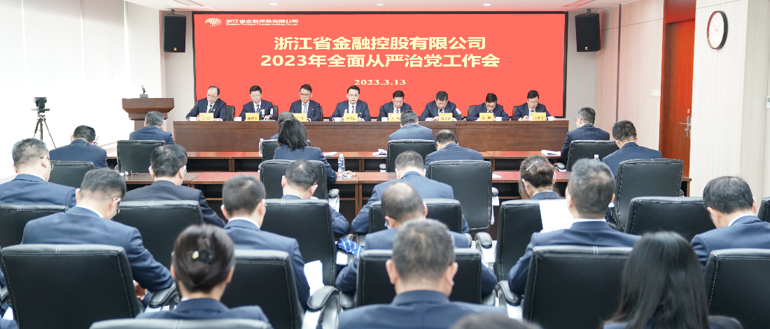 浙江金控召開2023年度全面從嚴治黨工作會議