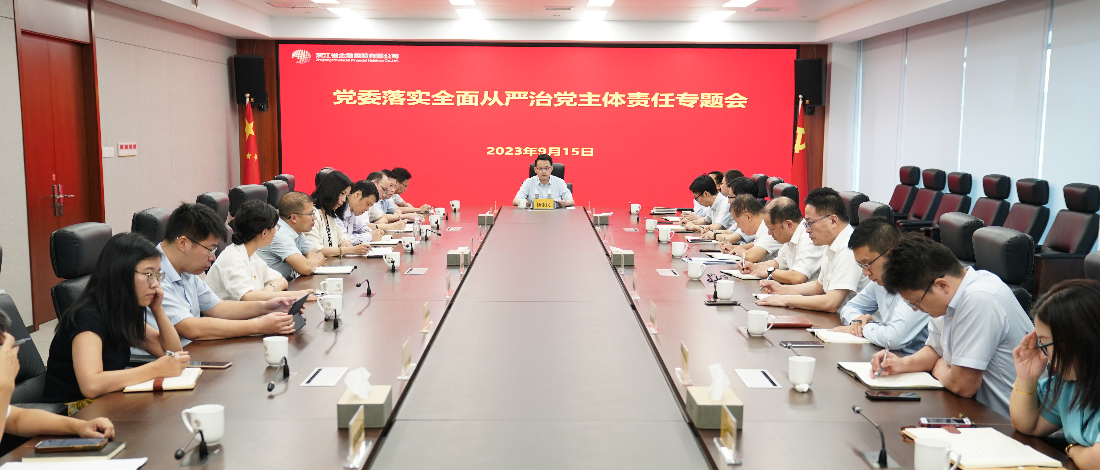 浙江金控召開(kāi)落實(shí)全面從嚴(yán)治黨主體責(zé)任專(zhuān)題會(huì)
