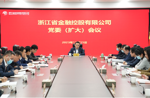 浙江金控召開黨委（擴大）會議傳達學(xué)習(xí)貫徹中央經(jīng)濟工作會議精神