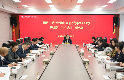 浙江金控召開黨委（擴(kuò)大）會議傳達(dá)學(xué)習(xí)貫徹二十屆中央紀(jì)委三次全會精神和省紀(jì)委十五屆三次全會精神