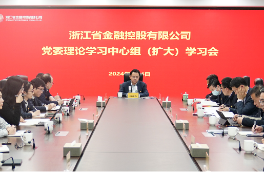 浙江金控召開黨委理論學(xué)習(xí)中心組（擴(kuò)大）學(xué)習(xí)會專題學(xué)習(xí)黨章黨規(guī)
