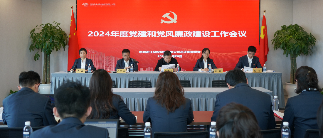 金控投資公司召開2024年黨建和黨風廉政建設工作會議