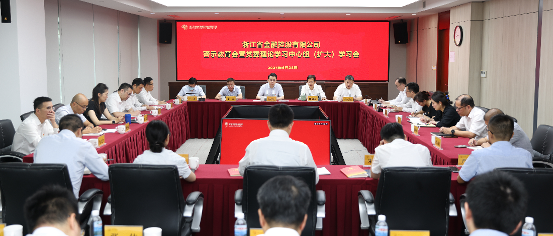 浙江金控召開警示教育會暨黨委理論學(xué)習(xí)中心組（擴大）學(xué)習(xí)會