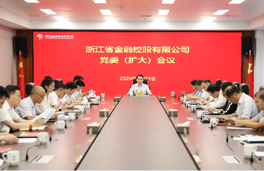 浙江金控召開黨委（擴大）會傳達學(xué)習(xí)習(xí)近平總書記關(guān)于厲行節(jié)約反對浪費的重要論述精神