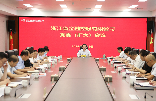 浙江金控召開黨委（擴(kuò)大）會傳達(dá)學(xué)習(xí)貫徹黨的二十屆三中全會精神