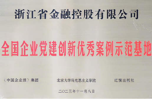 浙江金控被授予“全國企業(yè)黨建創(chuàng)新優(yōu)秀案例示范基地”榮譽稱號