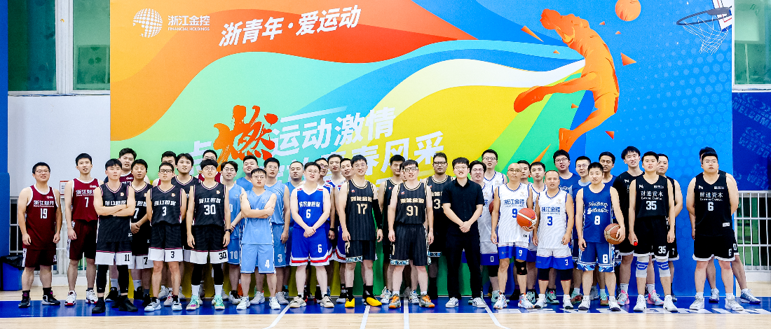 浙青年·愛(ài)運(yùn)動(dòng) | “點(diǎn)燃運(yùn)動(dòng)激情 綻放青春風(fēng)采”浙江金控3V3籃球邀請(qǐng)賽成功舉辦
