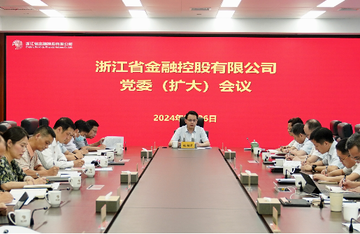 浙江金控召開黨委（擴(kuò)大）會(huì)傳達(dá)學(xué)習(xí)省委十五屆五次全會(huì)精神