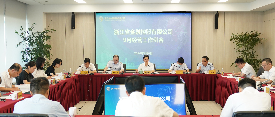 浙江金控經(jīng)營層壓實“一崗雙責” 推動黨風廉政建設(shè)走深走實