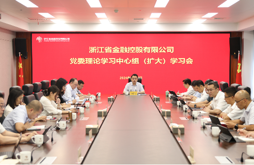 浙江金控召開黨委理論學(xué)習(xí)中心組（擴(kuò)大）學(xué)習(xí)會(huì) 開展巡視整改專題民主生活會(huì)前集中學(xué)習(xí)研討
