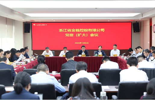 浙江金控召開黨委（擴(kuò)大）會(huì)傳達(dá)學(xué)習(xí)中央政治局會(huì)議和我省有關(guān)推進(jìn)會(huì)精神