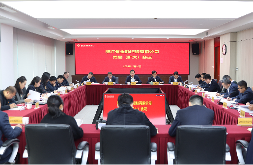 浙江金控召開黨委（擴(kuò)大）會(huì)傳達(dá)學(xué)習(xí)貫徹中央經(jīng)濟(jì)工作會(huì)議精神