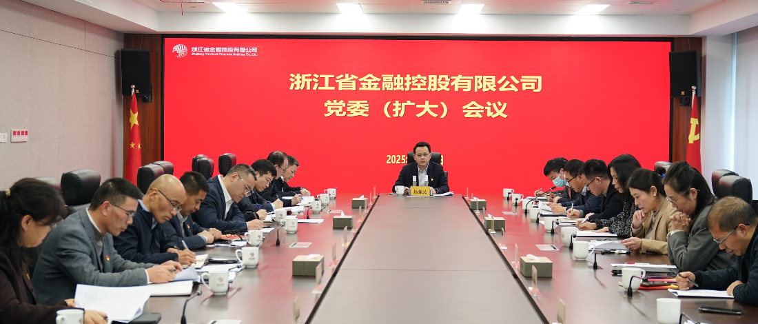 浙江金控召開黨委（擴(kuò)大）會(huì)議傳達(dá)學(xué)習(xí)貫徹二十屆中央紀(jì)委四次全會(huì)精神和省紀(jì)委十五屆四次全會(huì)精神