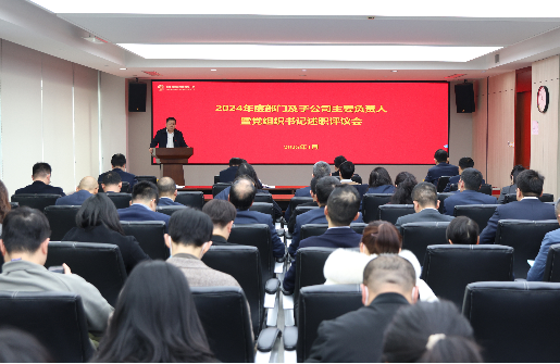 浙江金控召開2024年度黨組織書記抓基層黨建工作述職評(píng)議會(huì)