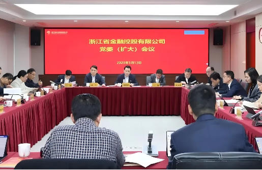 浙江金控召開(kāi)黨委（擴(kuò)大）會(huì)議傳達(dá)學(xué)習(xí)貫徹全國(guó)兩會(huì)精神