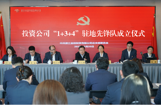 黨建強(qiáng)企 基金強(qiáng)鏈丨 金控投資公司黨總支舉辦“1+3+4”駐地先鋒隊(duì)成立儀式
