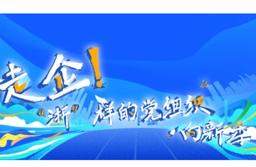 喜報(bào) | 集團(tuán)下屬多家單位獲評2025年度“走企！‘浙’樣的黨組織·向新季”先鋒案例