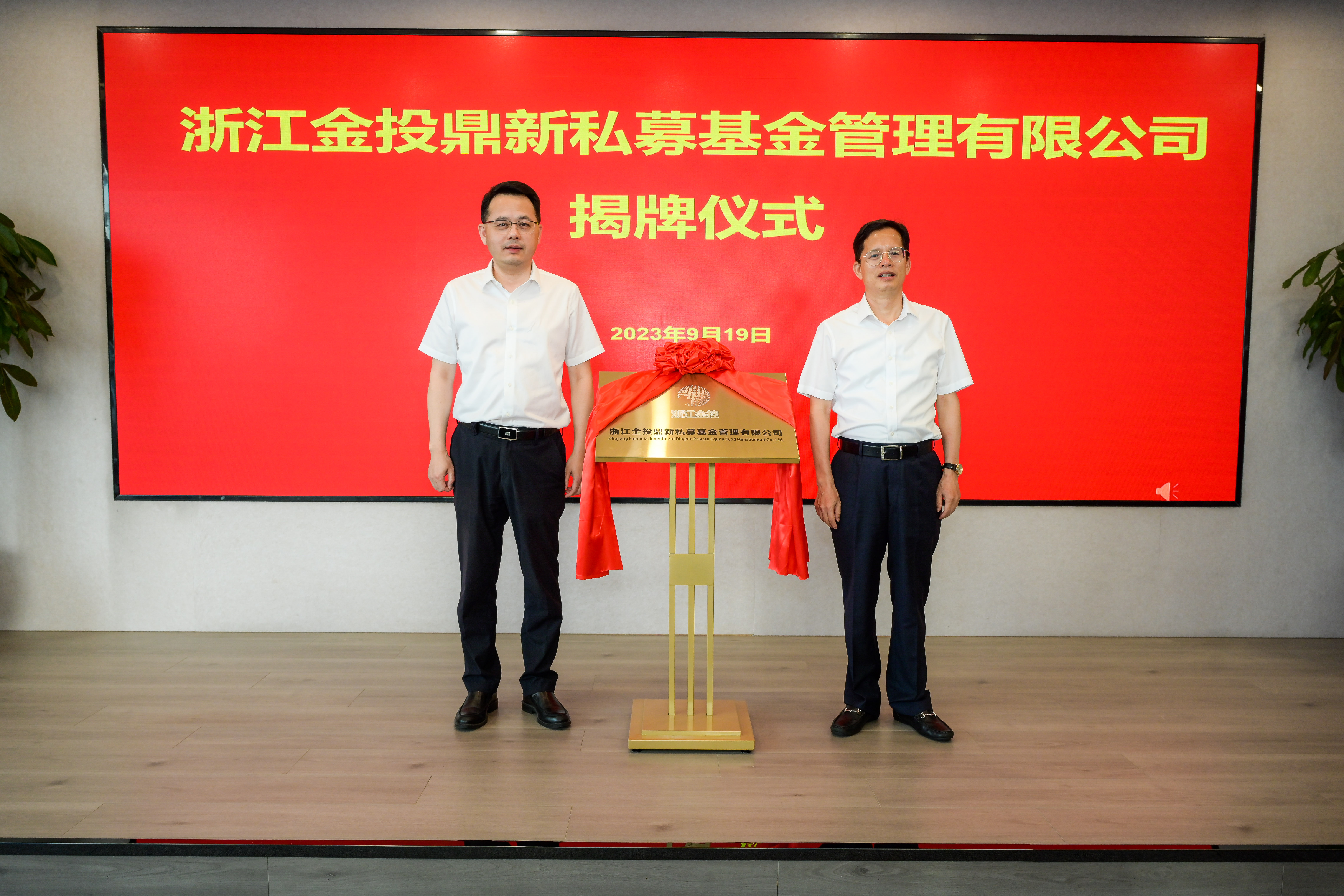 金投盛领、金投鼎新两家私募基金管理公司正式揭牌4.jpg