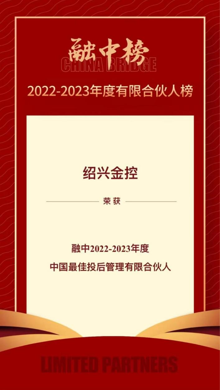 金聯(lián)好聲音  紹興金控榮登融中2022-2023年度有限合伙人榜單、2023母基金研究中心專項(xiàng)榜單 (1).png