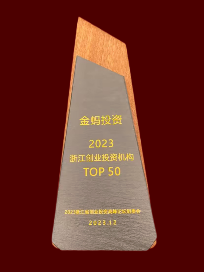 金聯(lián)好聲音 金螞投資榮獲2023浙江創(chuàng)投機(jī)構(gòu)TOP50.png