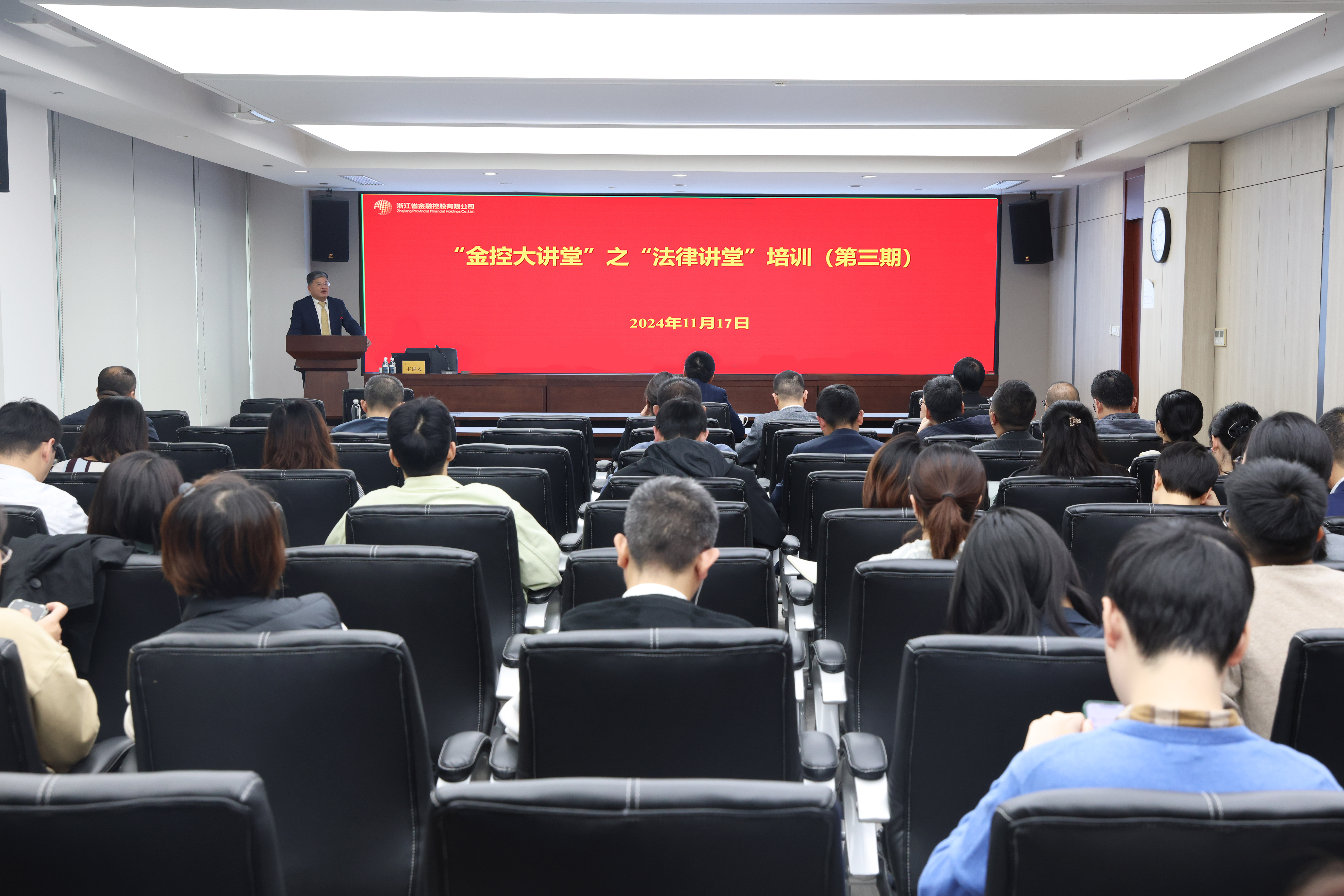浙江金控开展“法律讲堂”培训(第三期).jpg 浙江金控开展“法律讲堂”培训(第三期).jpg